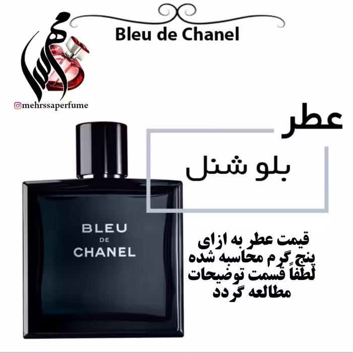 عطر بلو  د مردانه  Bleu de  حجم 5 میل