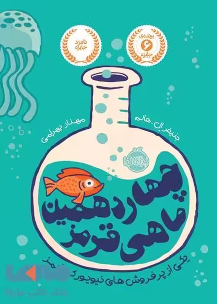 چهاردهمین ماهی قرمز نشر پرتقال