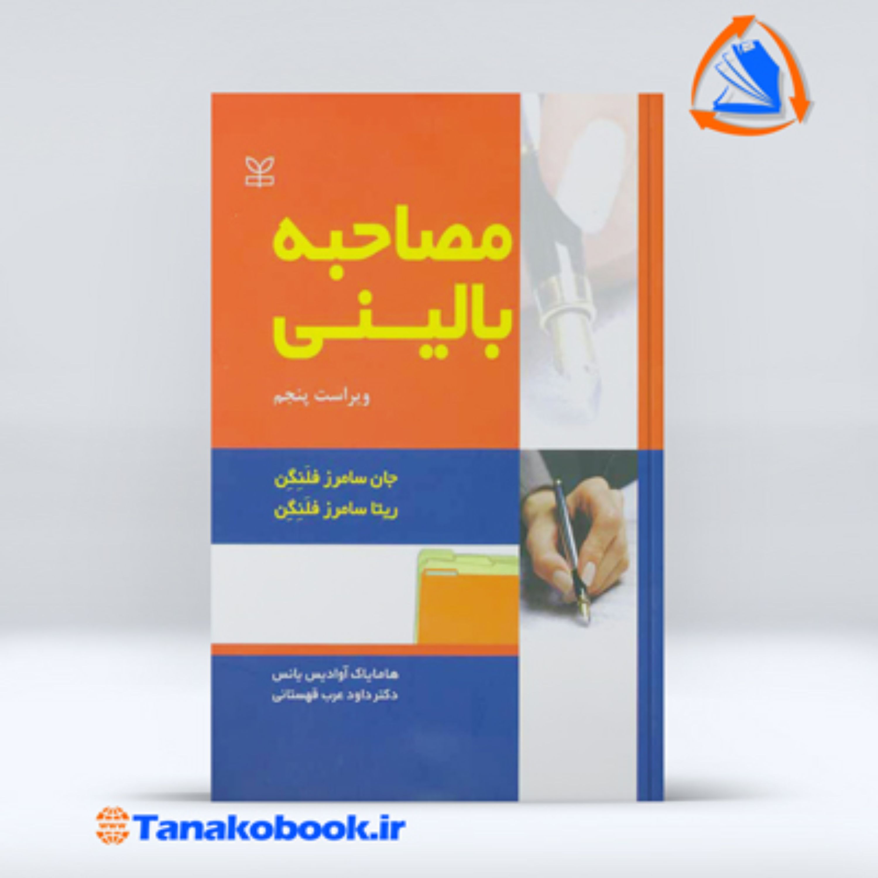 مصاحبه بالینی فلنگن ترجمه داود عرب قهستانی