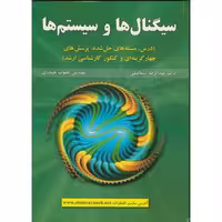 کتاب سیگنال ها وسیستم ها نشر علوم رایانه