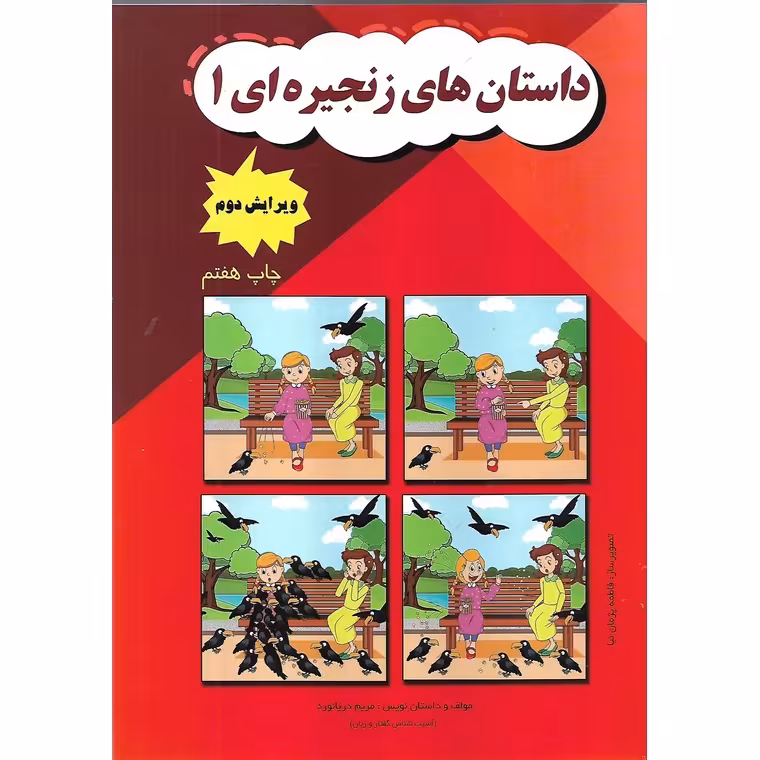 داستان های زنجیره ای 1