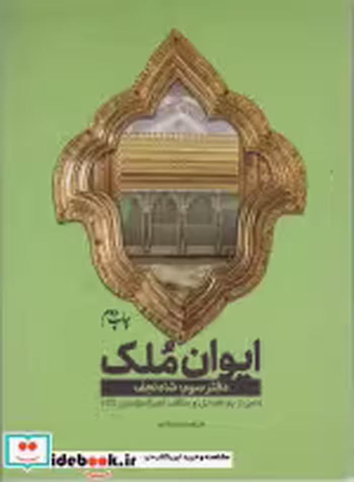قیمت و خرید کتاب ایوان ملک 3 اثر ابراهیم دستلان | ایده بوک