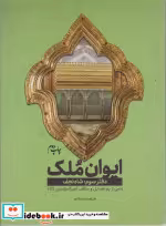 قیمت و خرید کتاب ایوان ملک 3 اثر ابراهیم دستلان | ایده بوک