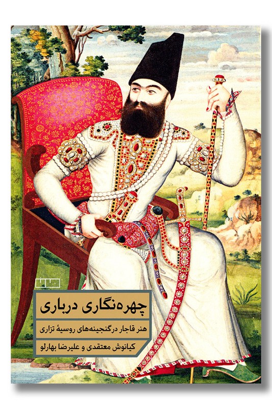 کتاب چهره نگاری درباری