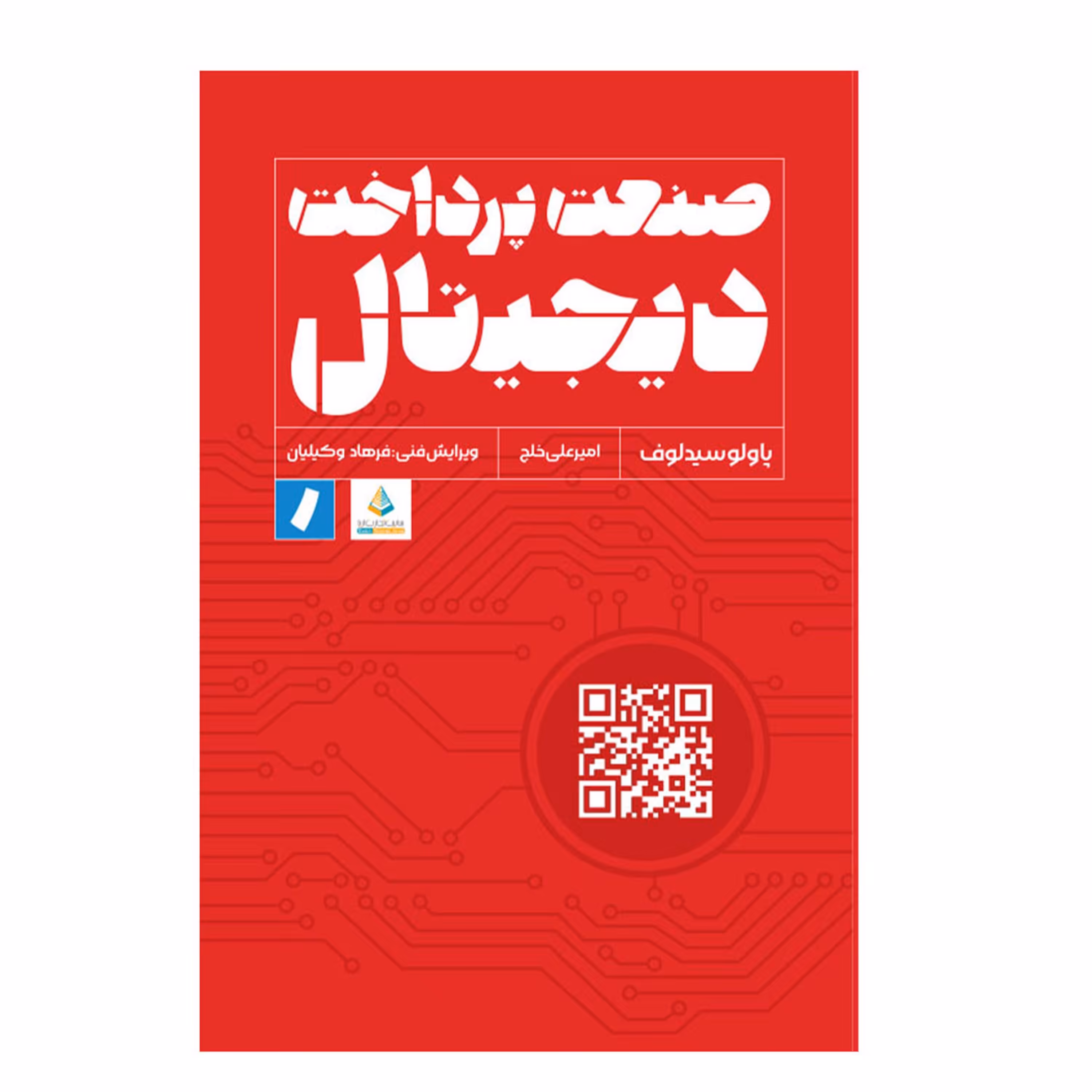 کتاب صنعت پرداخت دیجیتال اثر پاولوسیدلوف انتشارات راه پرداخت
