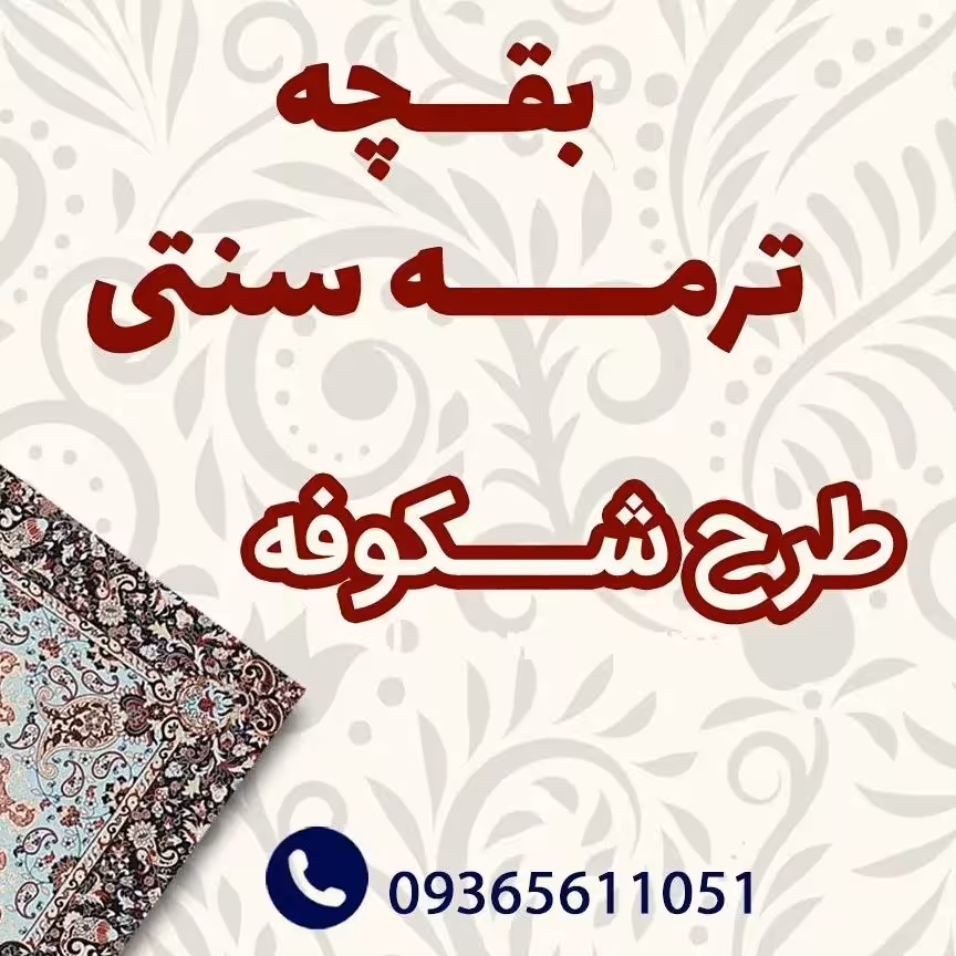 بقچه ترمه سنتی رومیزی با طرح و رنگ های مختلف برای زیبایی خانه شما