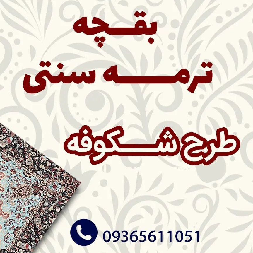 بقچه ترمه سنتی رومیزی با طرح و رنگ های مختلف برای زیبایی خانه شما