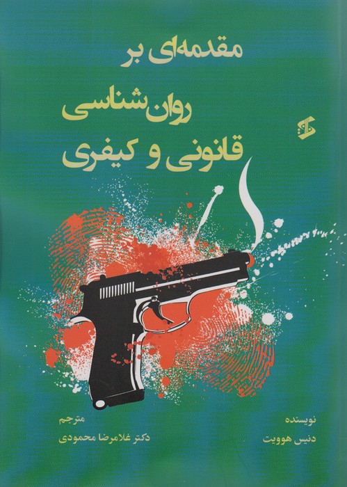 مقدمه ای بر روان شناسی قانونی و کیفری - ناشربوک | خرید آنلاین کتاب