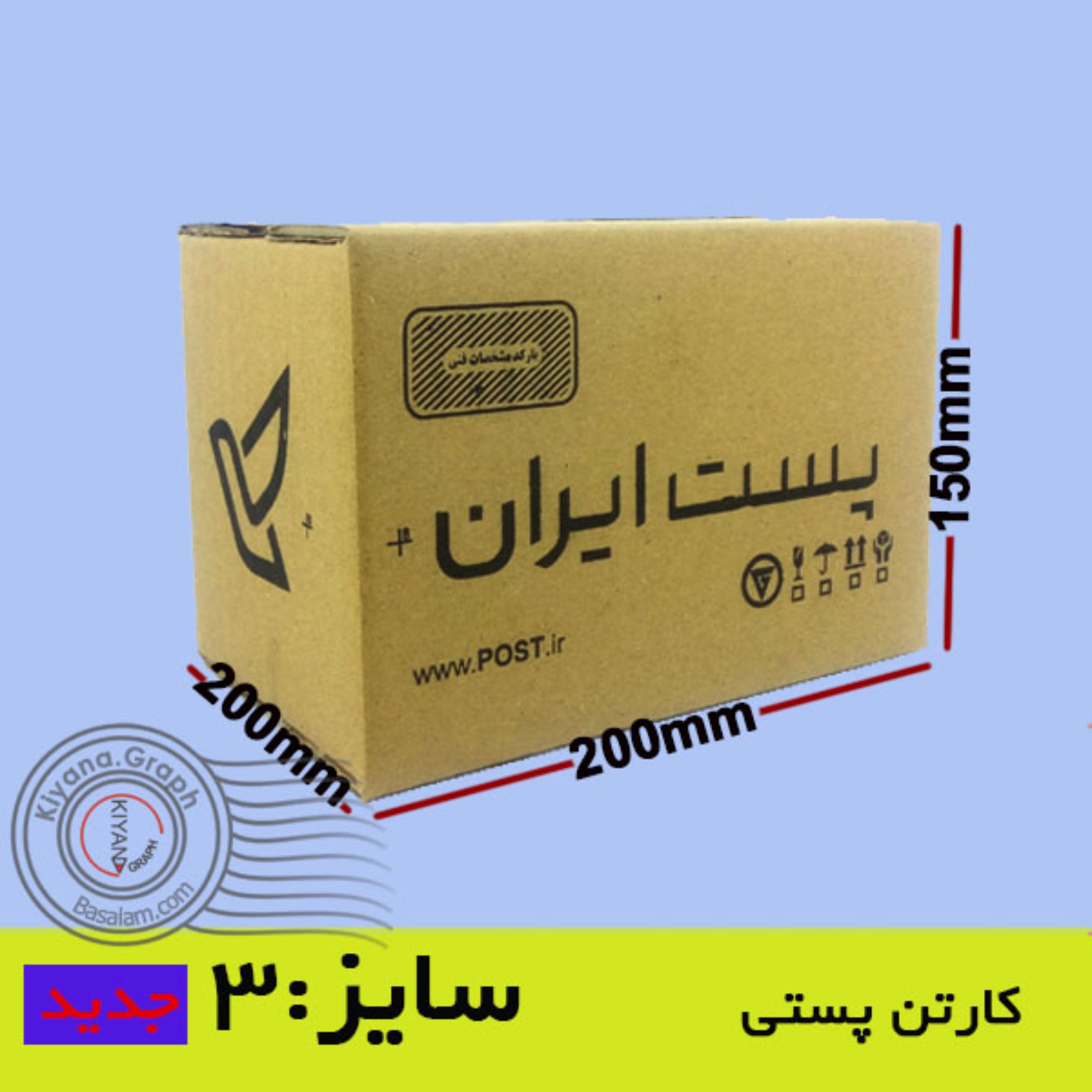کارتن پستی سایز3 جدید سه لایه (پک 10 عددی ابعاد 150×200×200میلیمتر) خدمات لجستیک