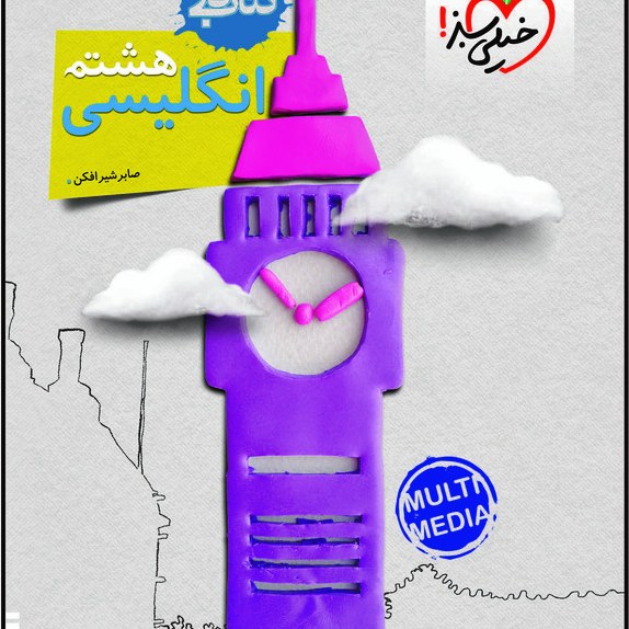  کتاب  کار زبان هشتم اثر صابر شیرافکن انتشارات خیلی سبز