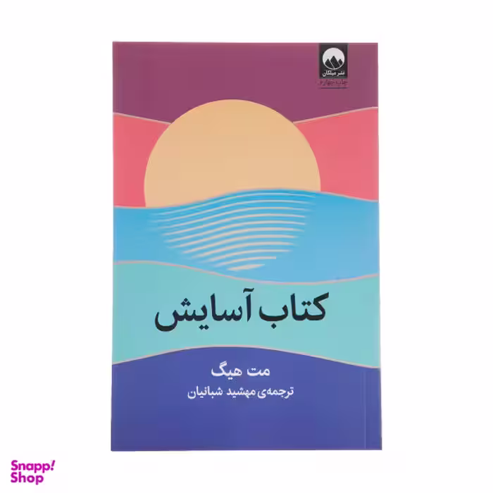 کتاب آسایش اثر مت هیگ نشر میلکان