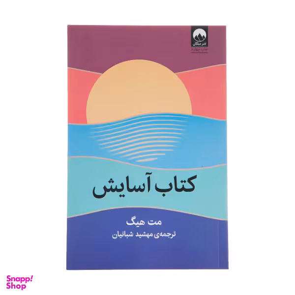 کتاب آسایش اثر مت هیگ نشر میلکان
