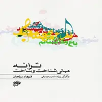 کتاب مبانی شناخت و ساخت ترانه