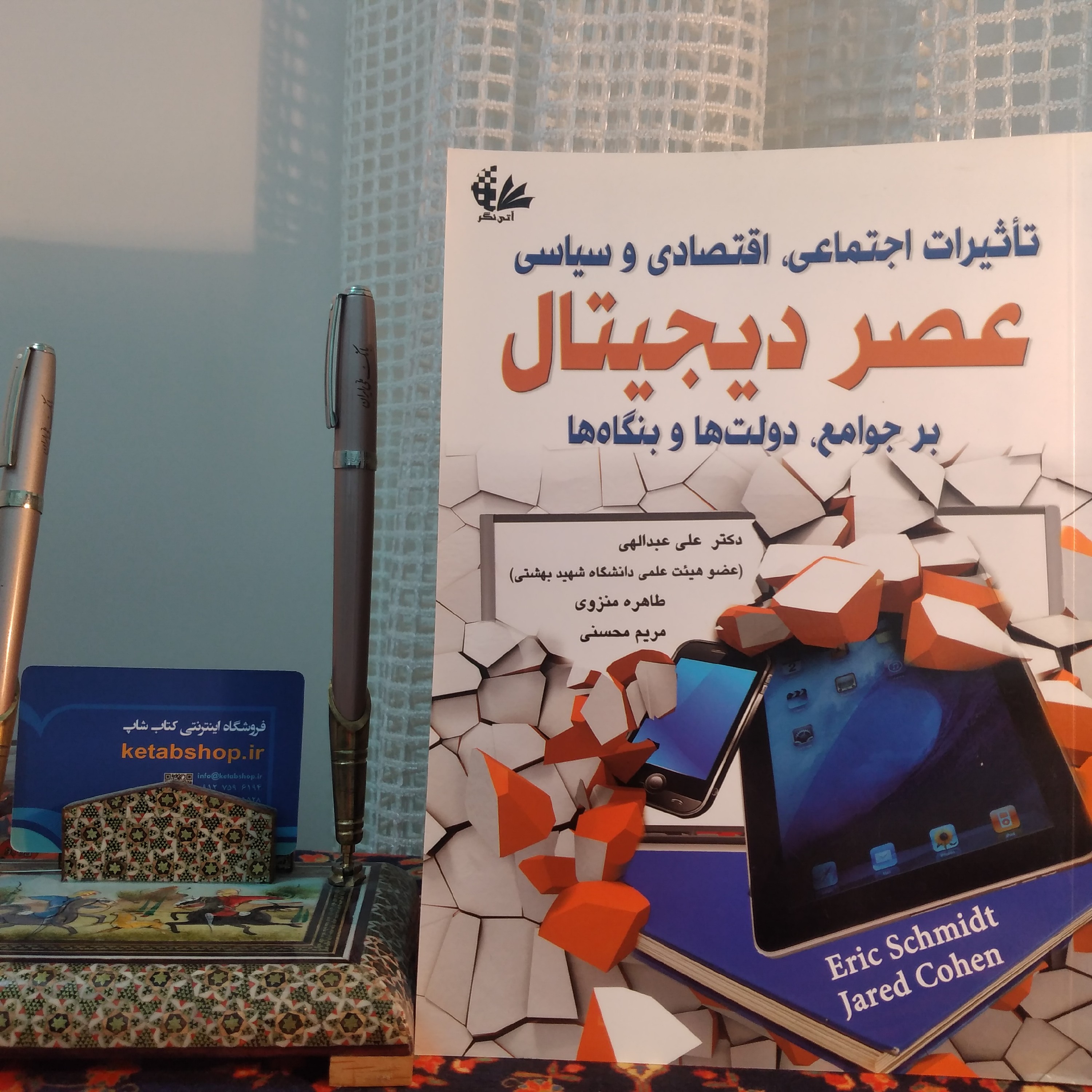 کتاب عصر دیجیتال بر جوامع دولت ها و بنگاه ها
