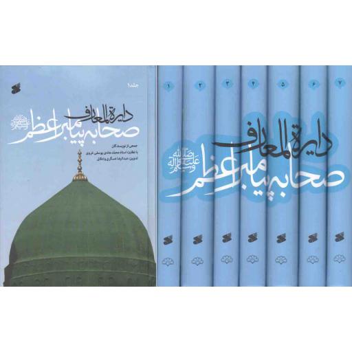 دایره المعارف صحابه پیامبر اعظم صلی الله علیه و آله - (دوره هفت جلدی)