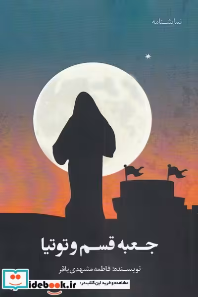 کتاب جعبه قسم و توتیا