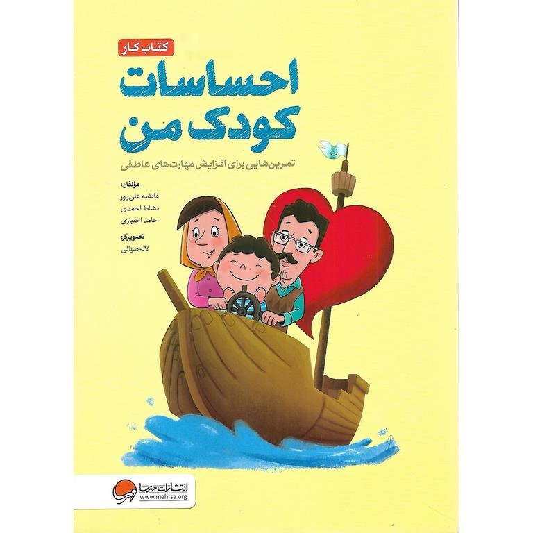 احساسات کودک من (کتاب کار)