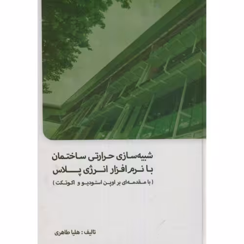 کتاب شبیه سازی حرارتی ساختمان با نرم افزار انرژی پلاس