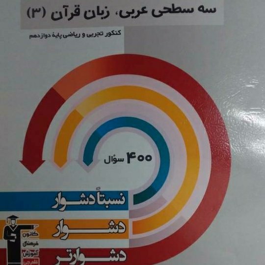 کتاب عربی زبان قرآن سه سطحی دوازدهم قلم چی سطوح نسبتا دشوار و دشوار و دشوارتر
