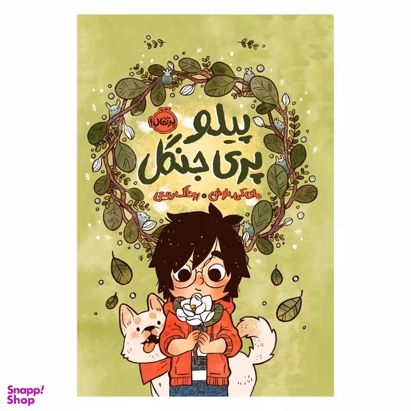 کتاب پیلو پری جنگل اثر مای کی نوئن انتشارات پرتقال