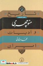قیمت و خرید کتاب منوچهری از تاریخ و ادبیات ایران 5 | ایده بوک