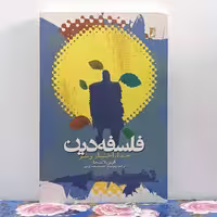 فلسفه دین خدا اختیار و شر ترجمه و توضیح محمد سعیدی مهر انتشارات طه 