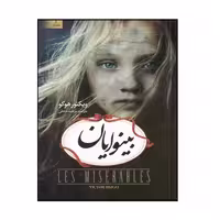 بینوایان نشر آسو (2جلدی) (21731)