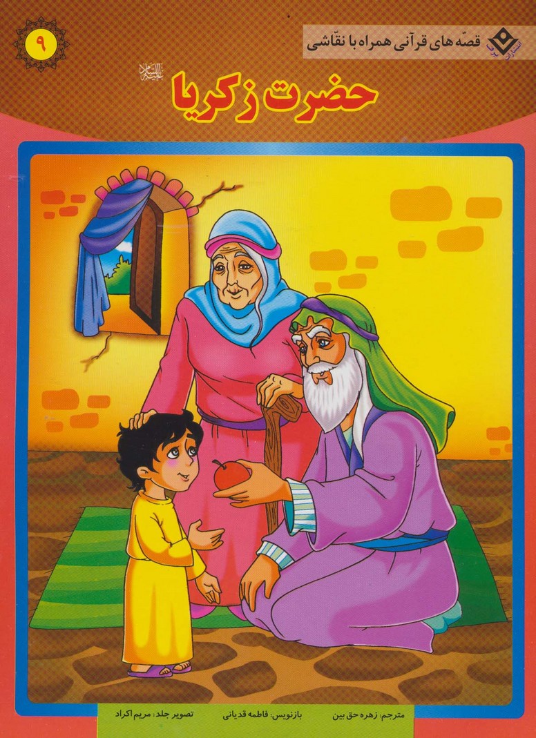 حضرت زکریا (ع) (قصه های قرآنی،همراه با نقاشی 9) - ناشربوک | خرید آنلاین کتاب