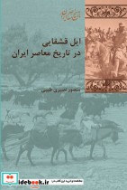 قیمت و خرید کتاب ایل قشقایی در تاریخ معاصر ایران | ایده بوک