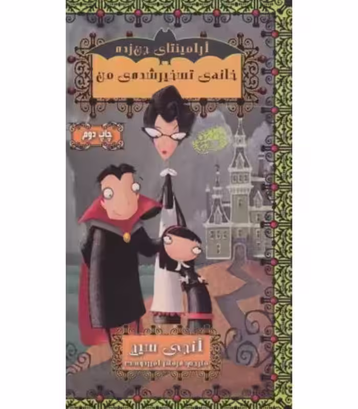 کتاب آرمنته جن زده 1 اثر انجی سیج ترجمه مهرداد مهدویان