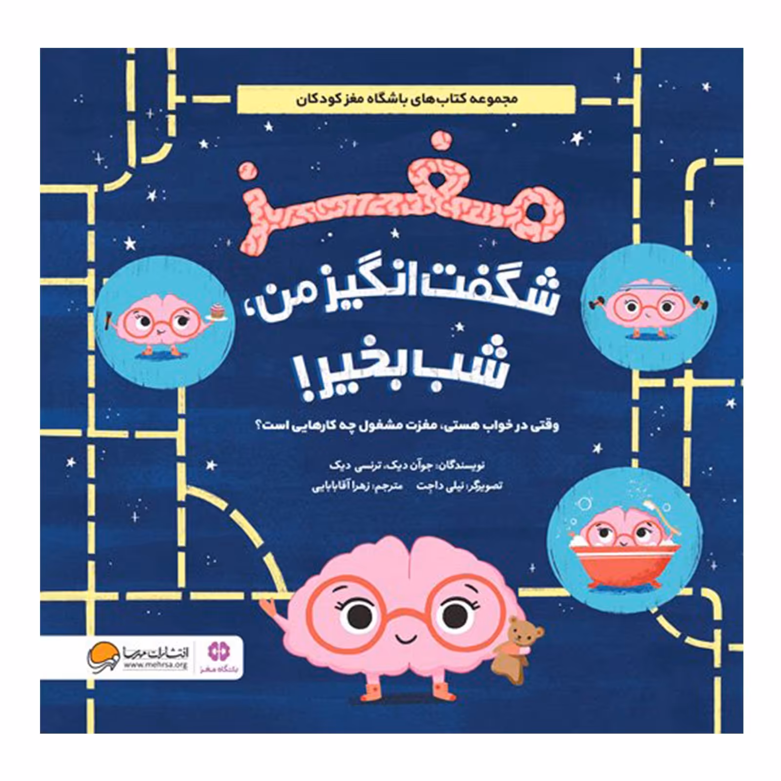 مغز شگفت انگیز من 