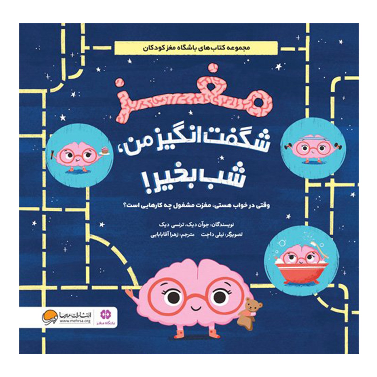 مغز شگفت انگیز من 