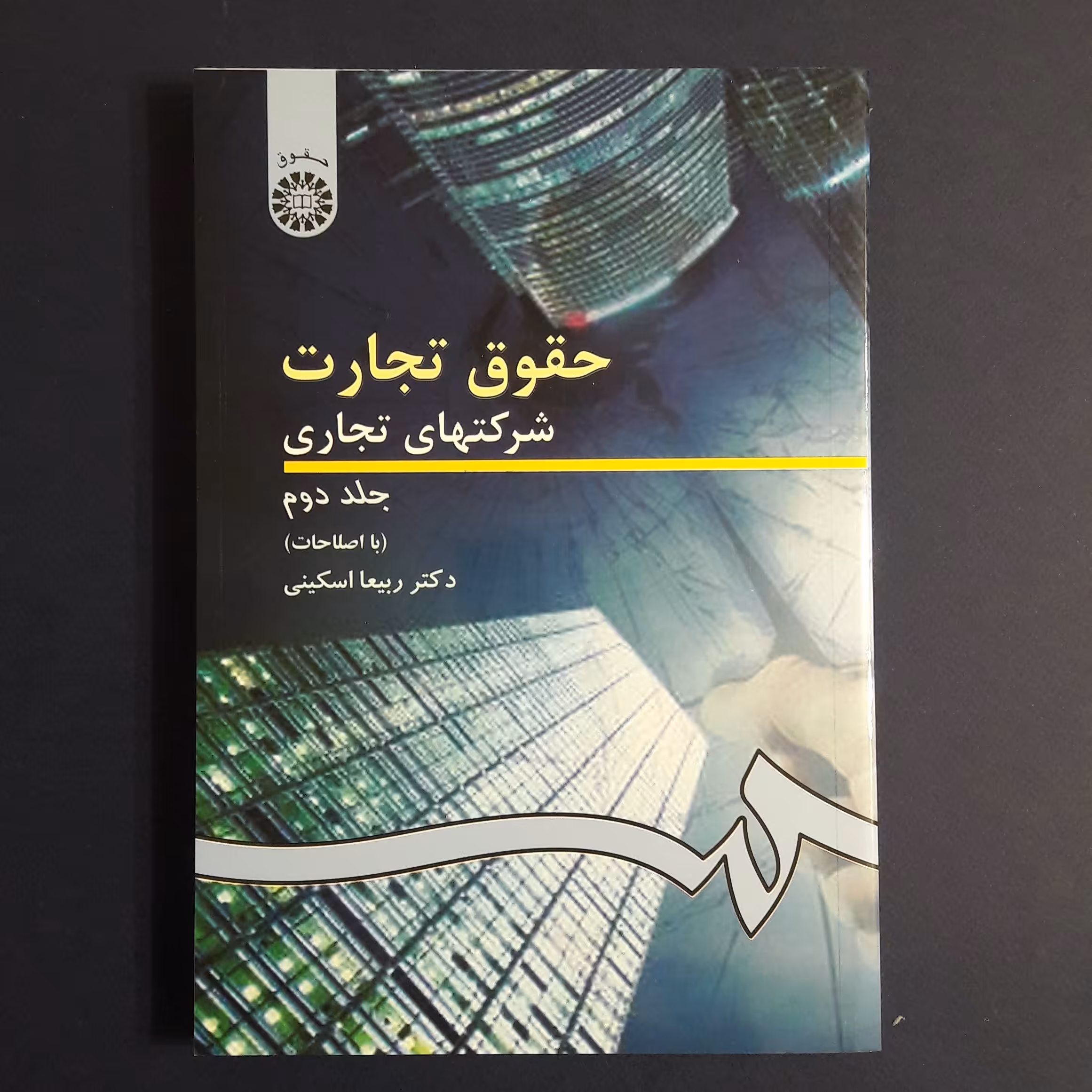 کتاب حقوق تجارت جلد2 شرکت های تجاری اثر ربیعا اسکینی انتشارات سمت