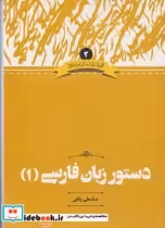 قیمت و خرید کتاب دستور زبان فارسی 1 ادبیات فارسی 2 | ایده بوک