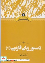 قیمت و خرید کتاب دستور زبان فارسی 1 ادبیات فارسی 2 | ایده بوک