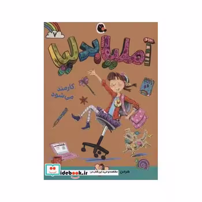 کتاب آملیا بدلیا 7