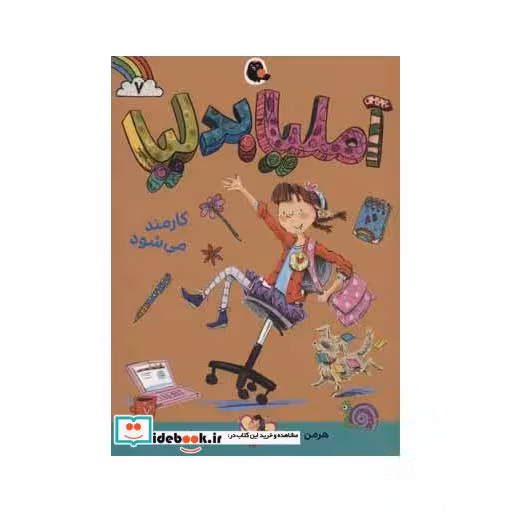 کتاب آملیا بدلیا 7