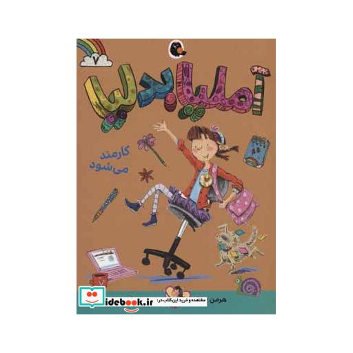 کتاب آملیا بدلیا 7