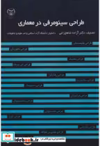 قیمت و خرید کتاب طراحی سینومرفی در معماری | ایده بوک