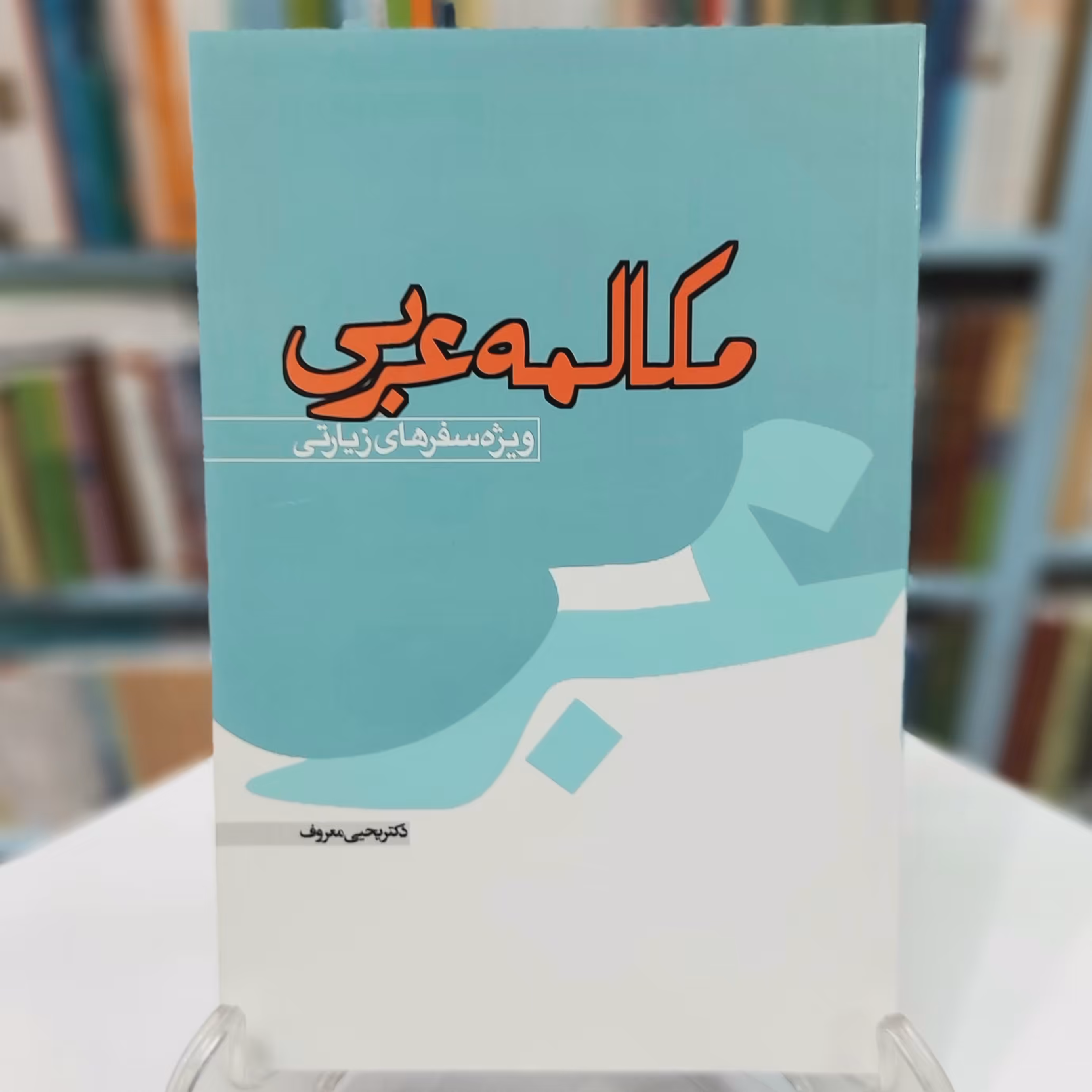 مکالمه عربی ویژه سفرهای زیارتی