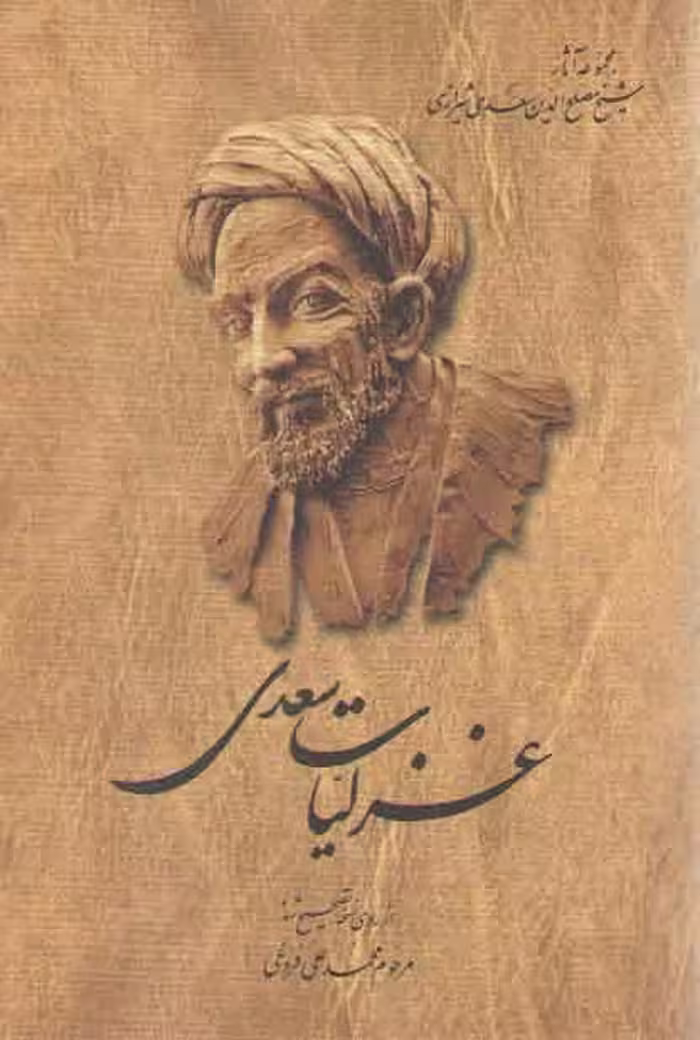 خرید کتاب غزلیات سعدی — کتابسرای طه