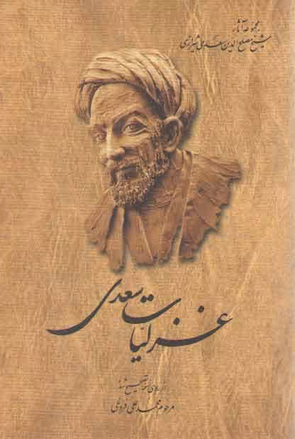 خرید کتاب غزلیات سعدی — کتابسرای طه