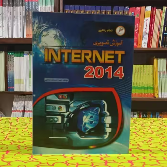 آموزش تصویری اینترنت 2014 انتشارات مهرگان قلم