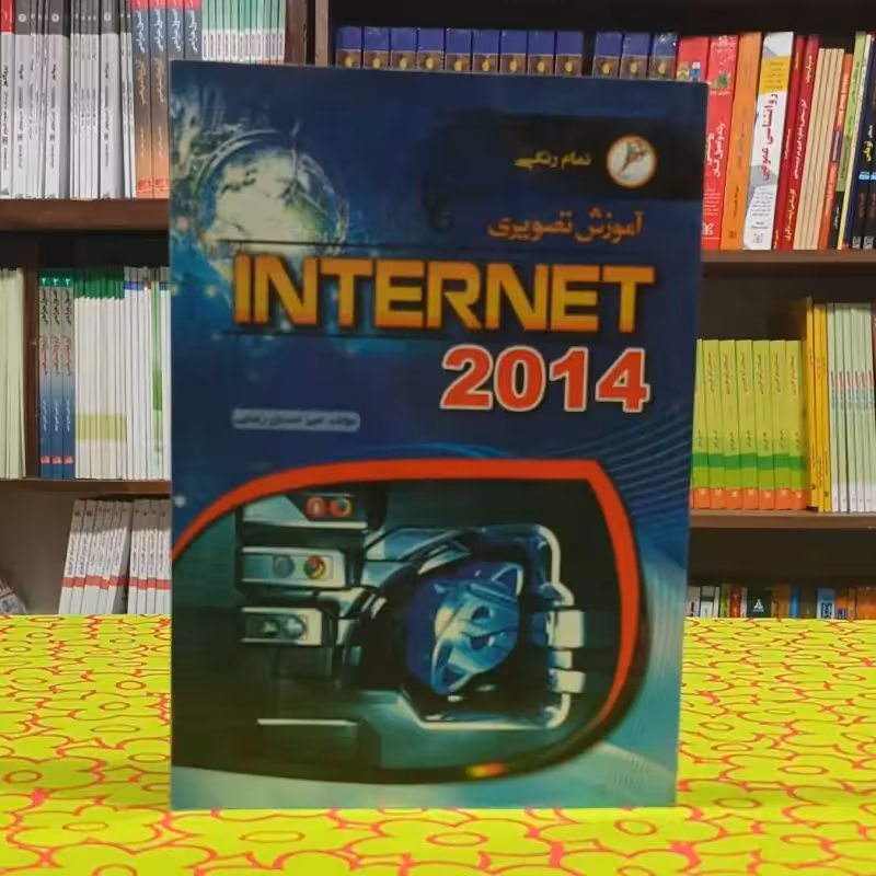 آموزش تصویری اینترنت 2014 انتشارات مهرگان قلم