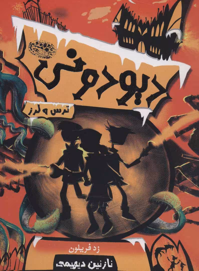 کتاب دیودونی 2