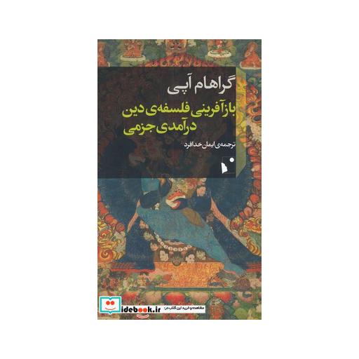 کتاب بازآفرینی فلسفهی دین درآمدی جزمی