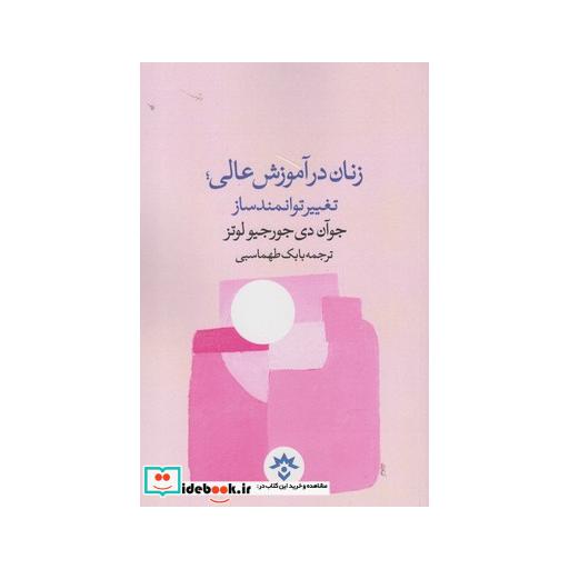 کتاب زنان در آموزش عالی تغییر