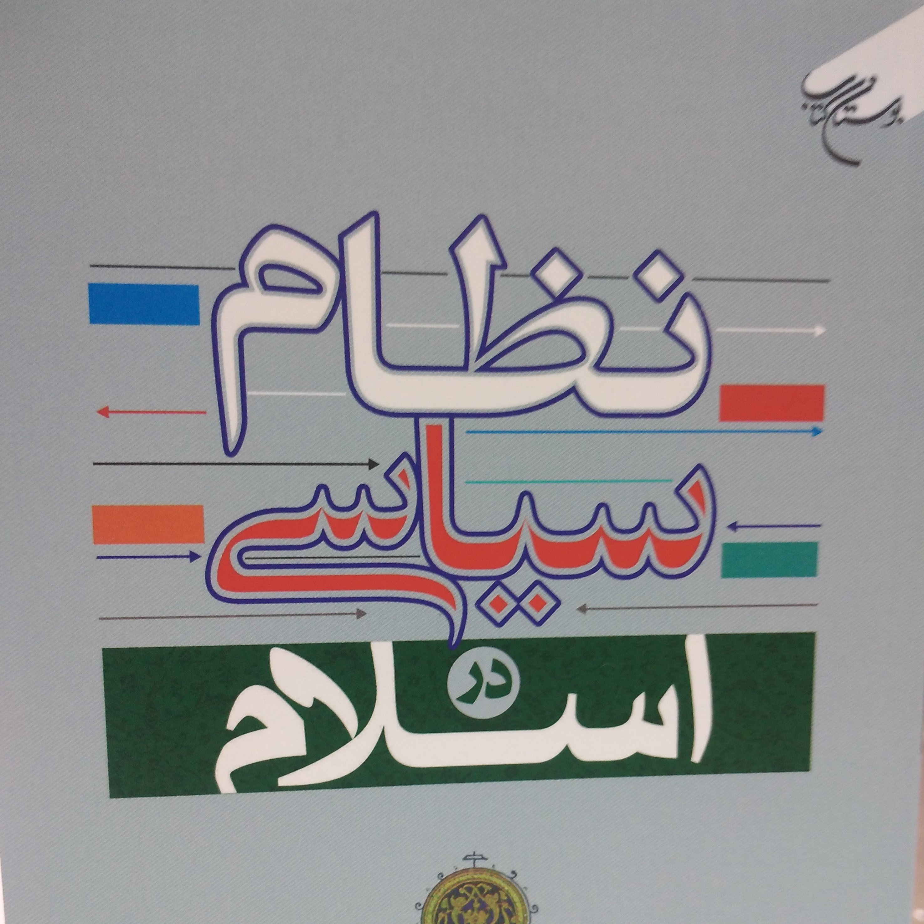 نظام سیاسی در اسلام