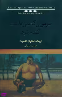 کتاب سومویی که نمی توانست گنده شود اثر اریک امانویل اشمیت انتشارات نیکو نشر