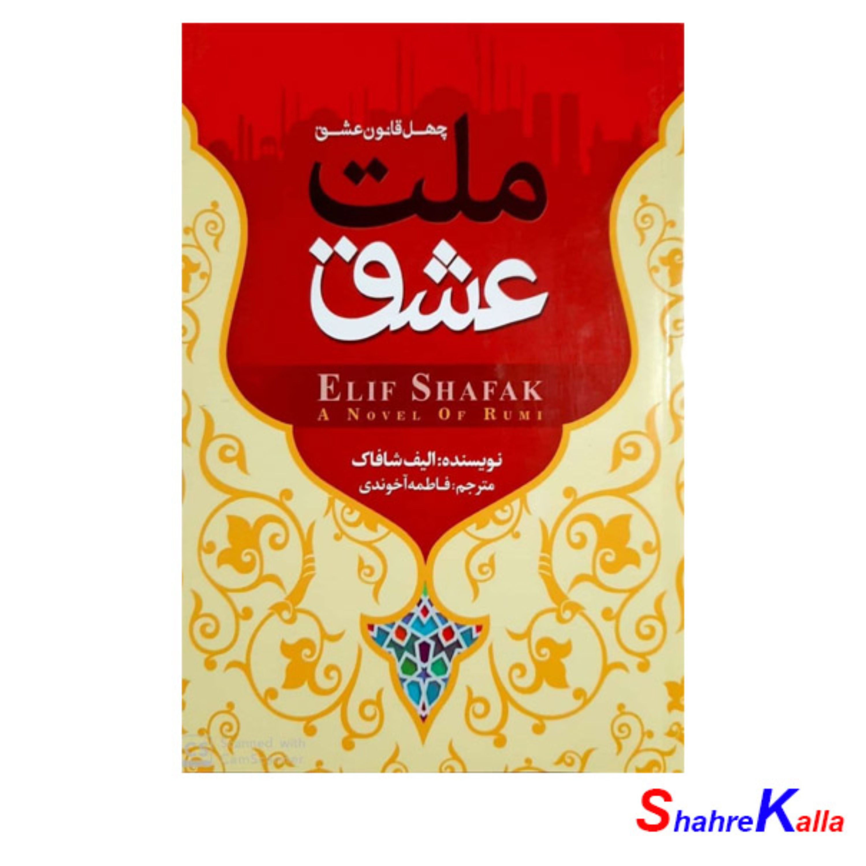 کتاب ملت عشق اثر الیف شافاک